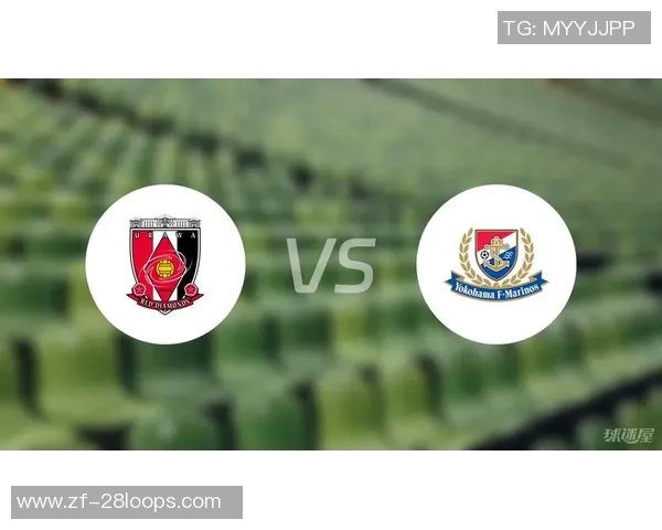 浦和红钻与横滨水手对决前瞻分析及赛前预测